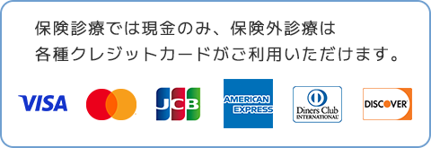保険診療では現金のみ、保険外診療は各種クレジットカードがご利用いただけます。