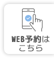 お問い合わせ・WEB相談